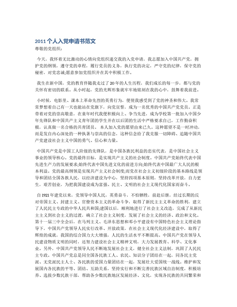 2011个人入党申请书范文_第1页