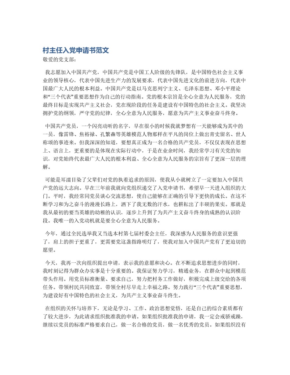 村主任入党申请书范文_第1页