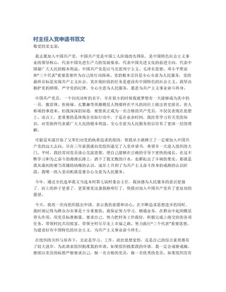 村主任入党申请书范文