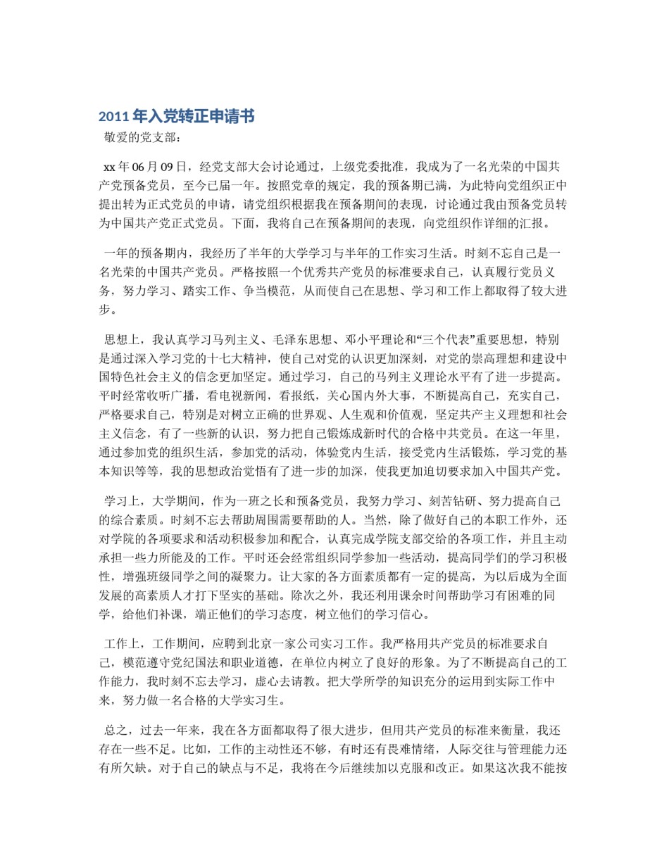 2011年入党转正申请书_第1页