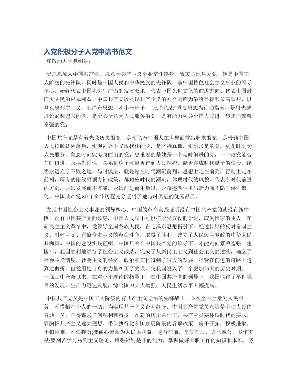 入党积极分子入党申请书范文_第1页