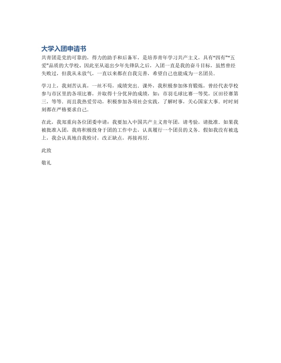 大学入团申请书_第1页