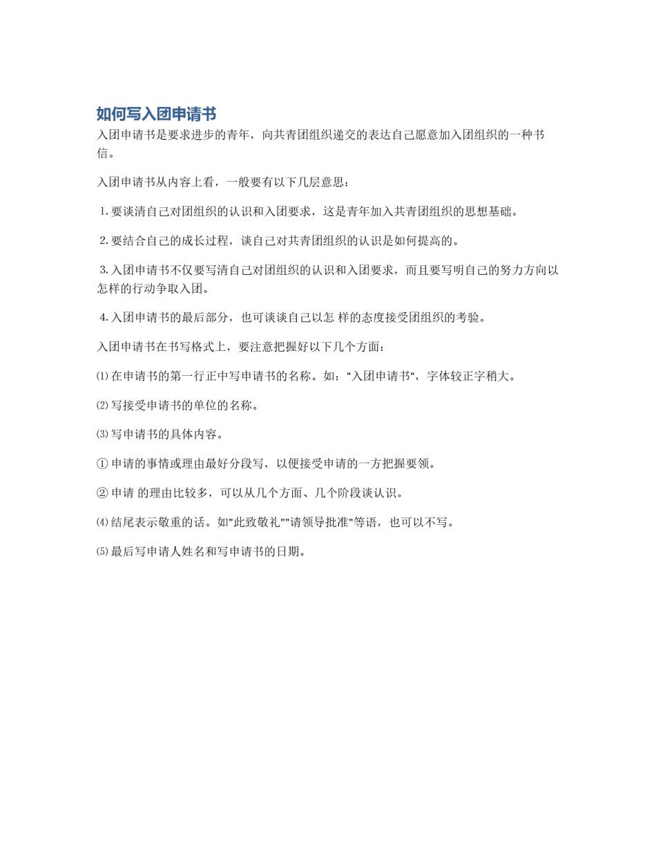 如何写入团申请书_第1页