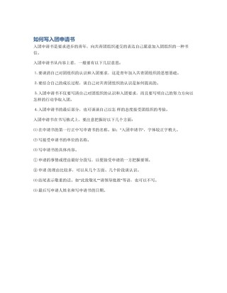 如何写入团申请书