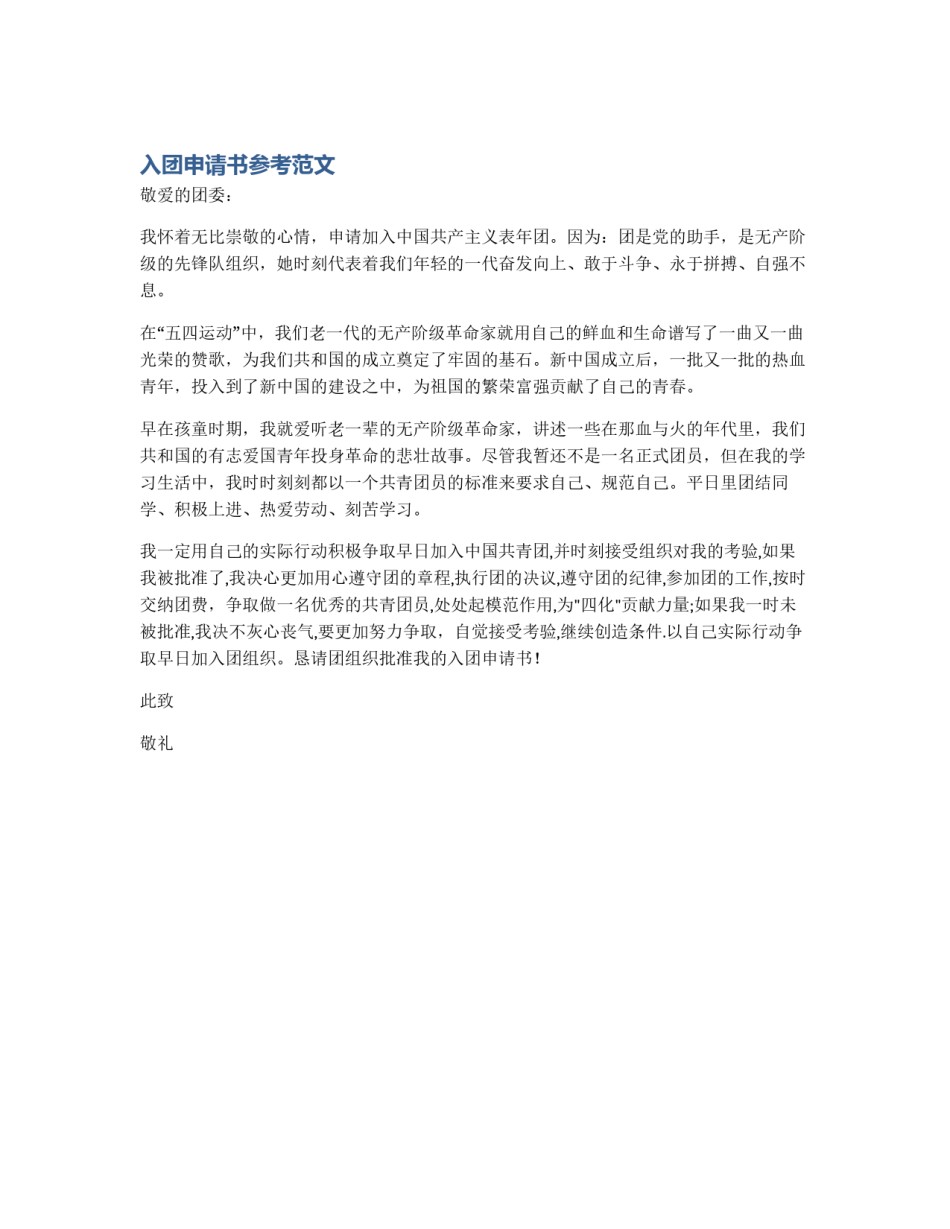 入团申请书参考范文_第1页