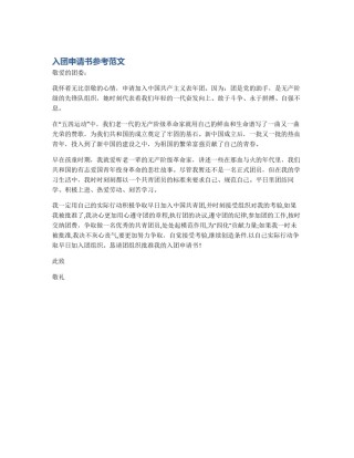 入团申请书参考范文
