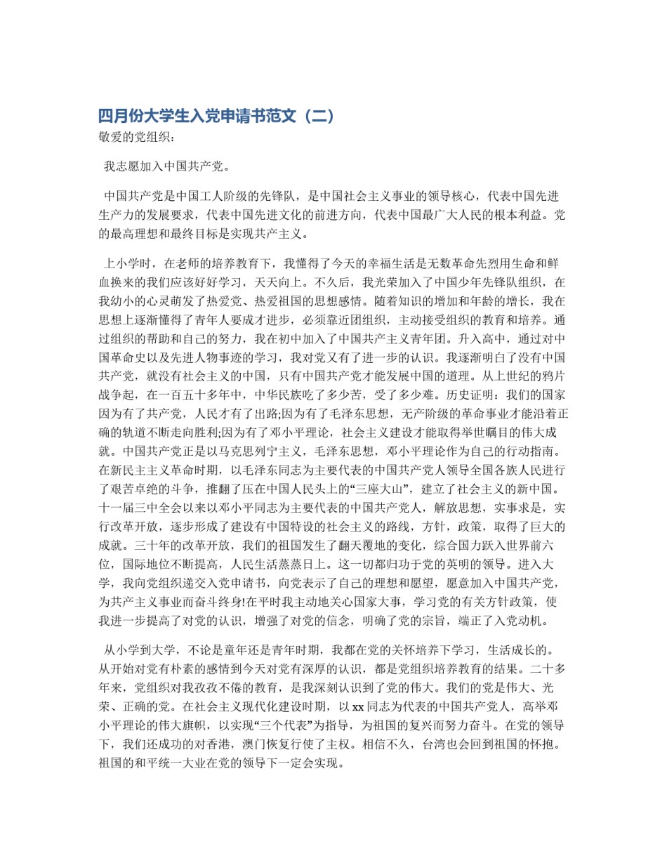 四月份大学生入党申请书范文（二）_第1页
