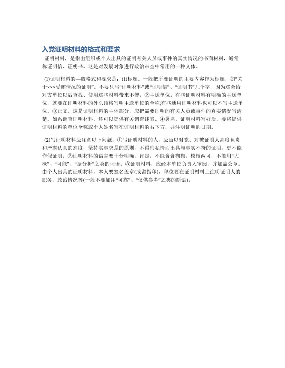 入党证明材料的格式和要求_第1页