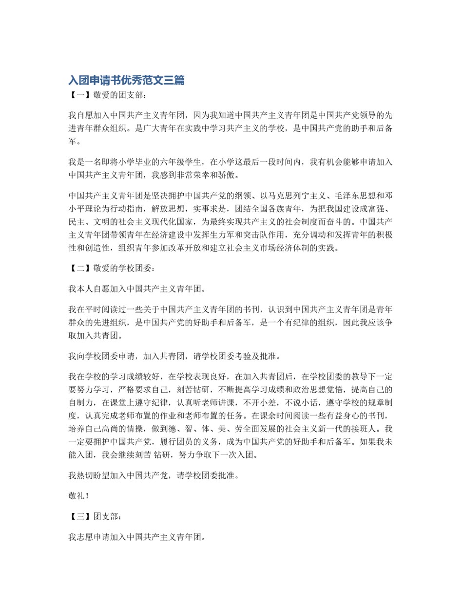 入团申请书优秀范文三篇_第1页
