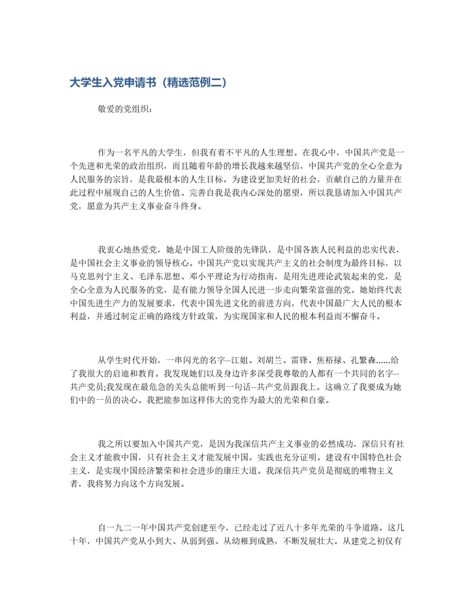大学生入党申请书（精选范例二）_第1页