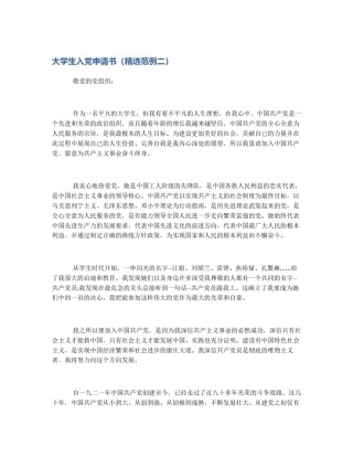 大学生入党申请书（精选范例二）