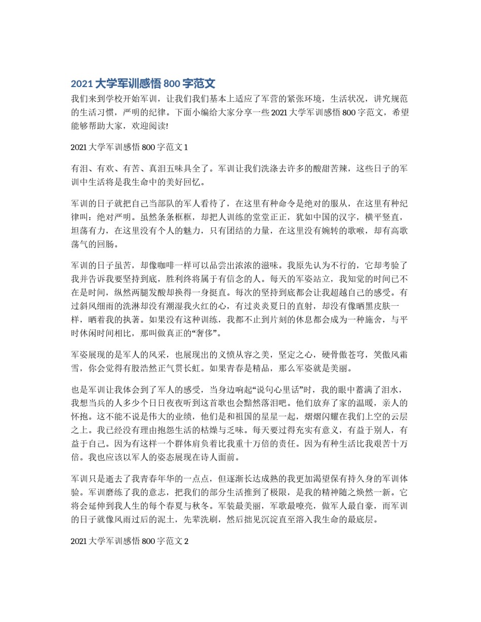 2021大学军训感悟800字范文_第1页