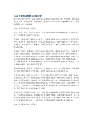 2021大学军训感悟800字范文