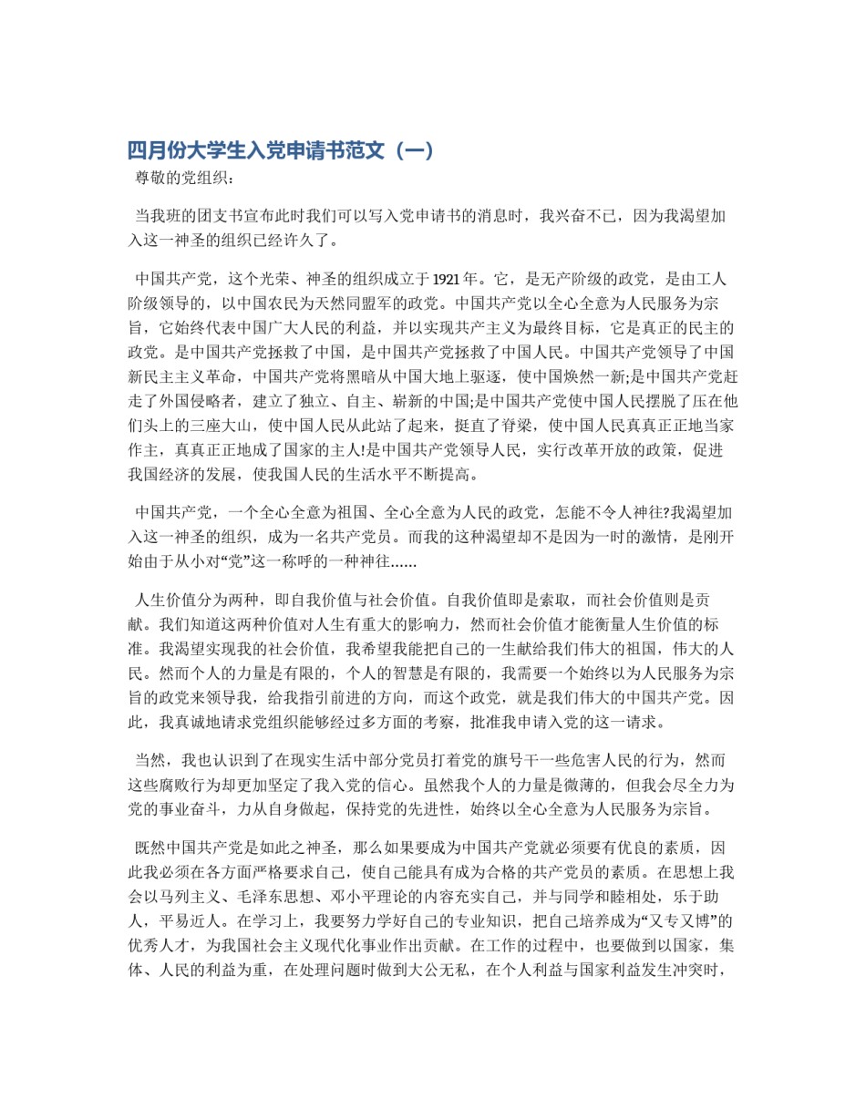 四月份大学生入党申请书范文（一）_第1页