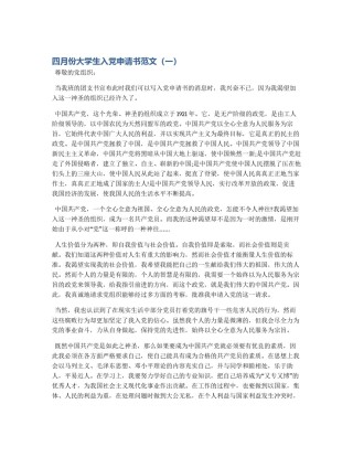 四月份大学生入党申请书范文（一）