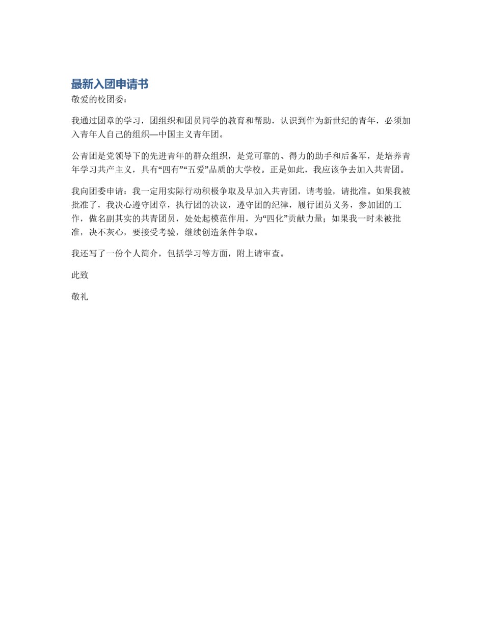 最新入团申请书_第1页