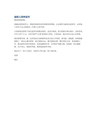最新入团申请书