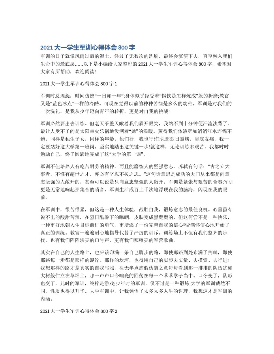 2021大一学生军训心得体会800字_第1页