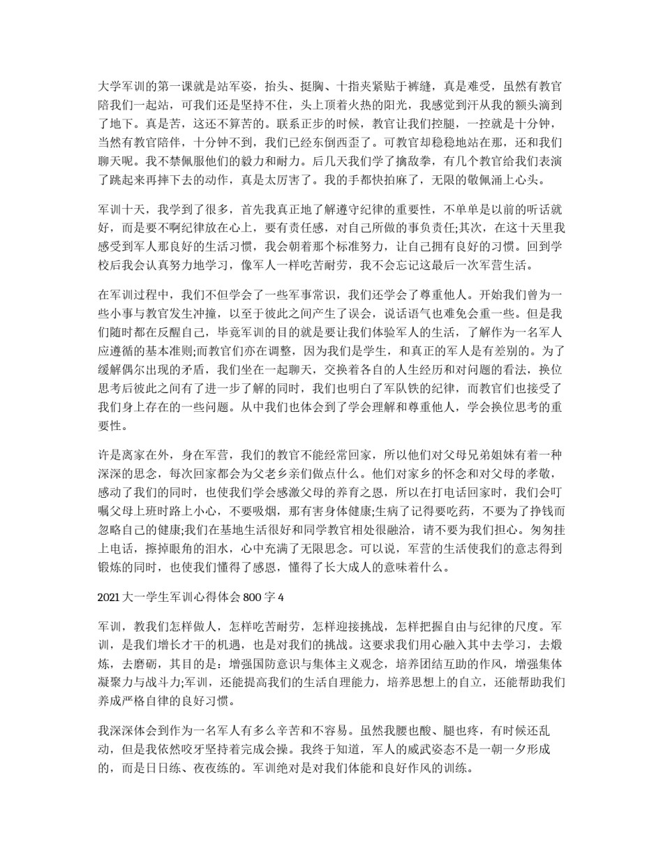 2021大一学生军训心得体会800字_第3页
