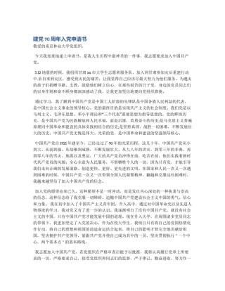 建党90周年入党申请书