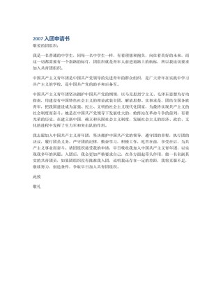 2007入团申请书