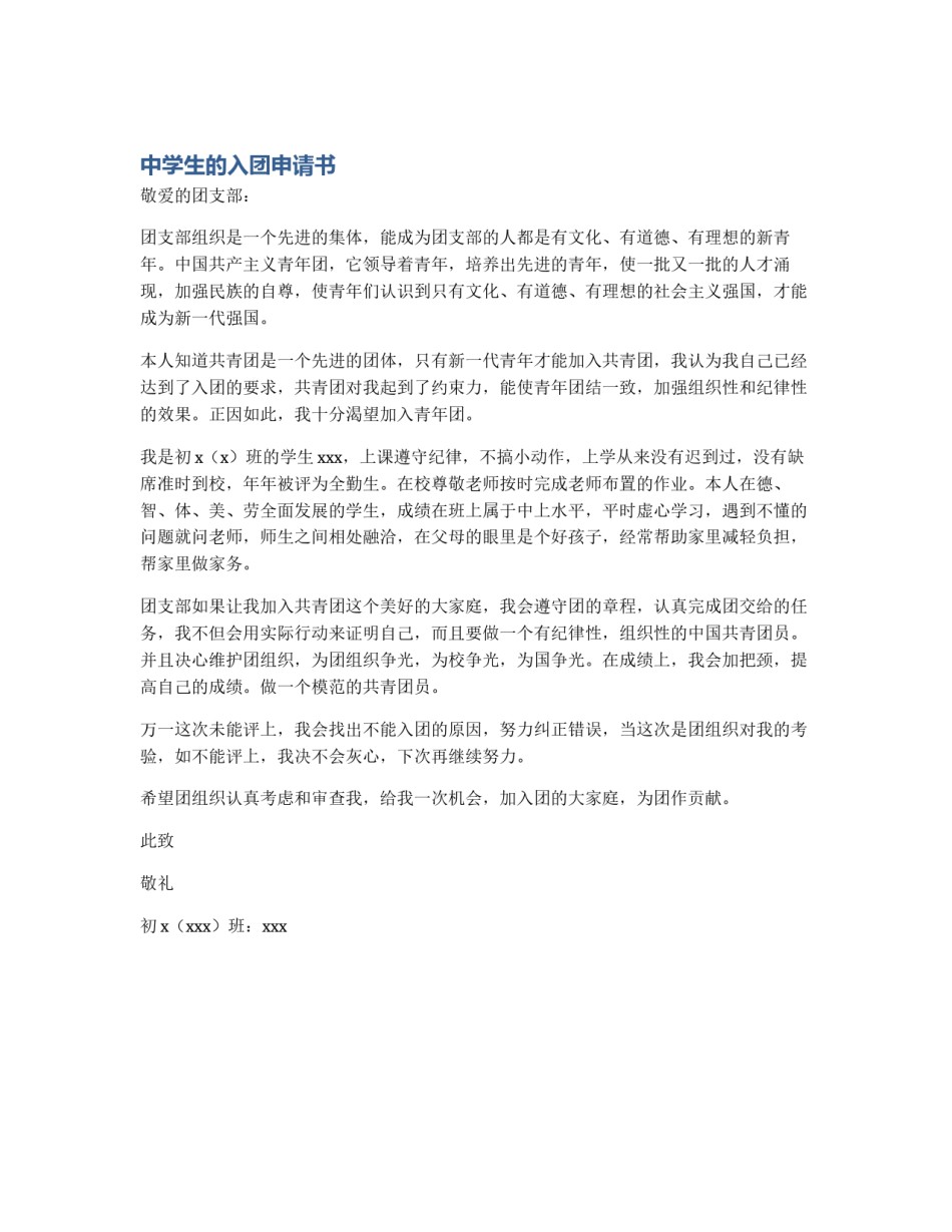 中学生的入团申请书_第1页