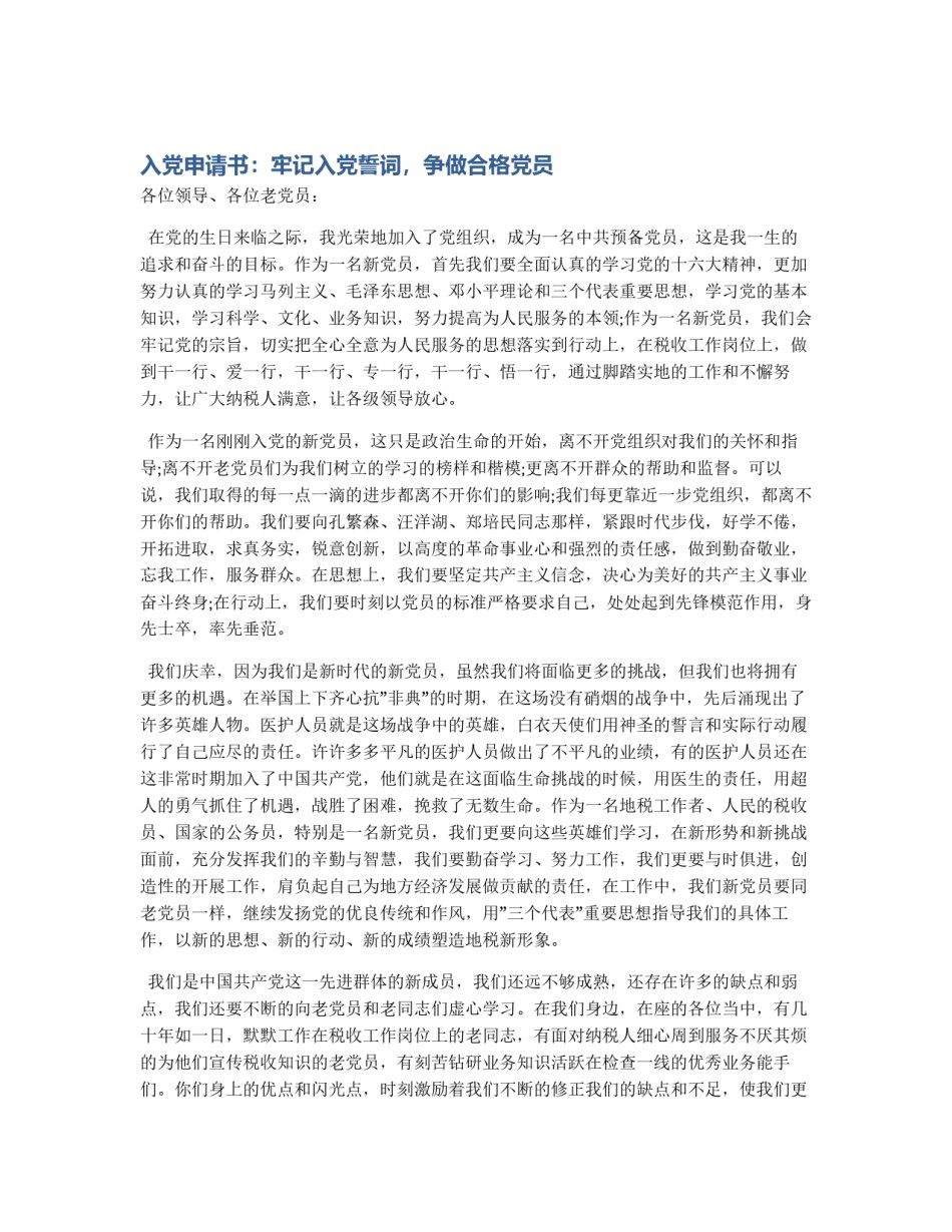 入党申请书：牢记入党誓词，争做合格党员_第1页