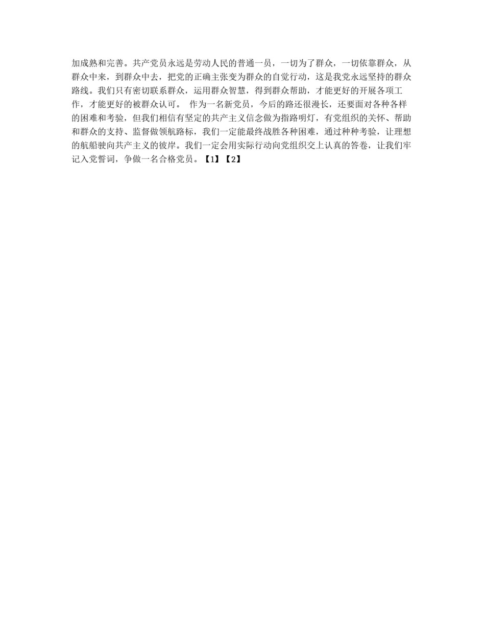入党申请书：牢记入党誓词，争做合格党员_第2页