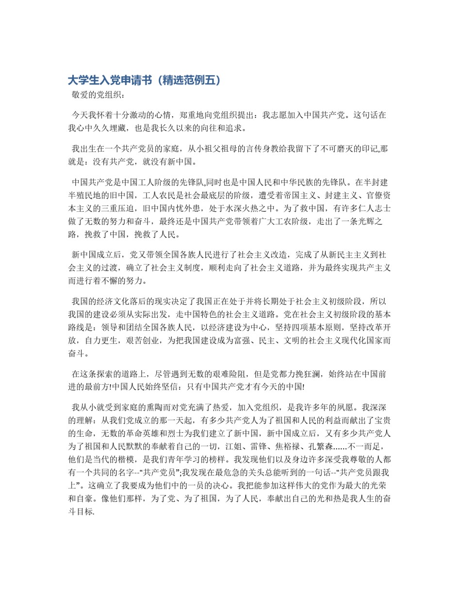 大学生入党申请书（精选范例五）_第1页