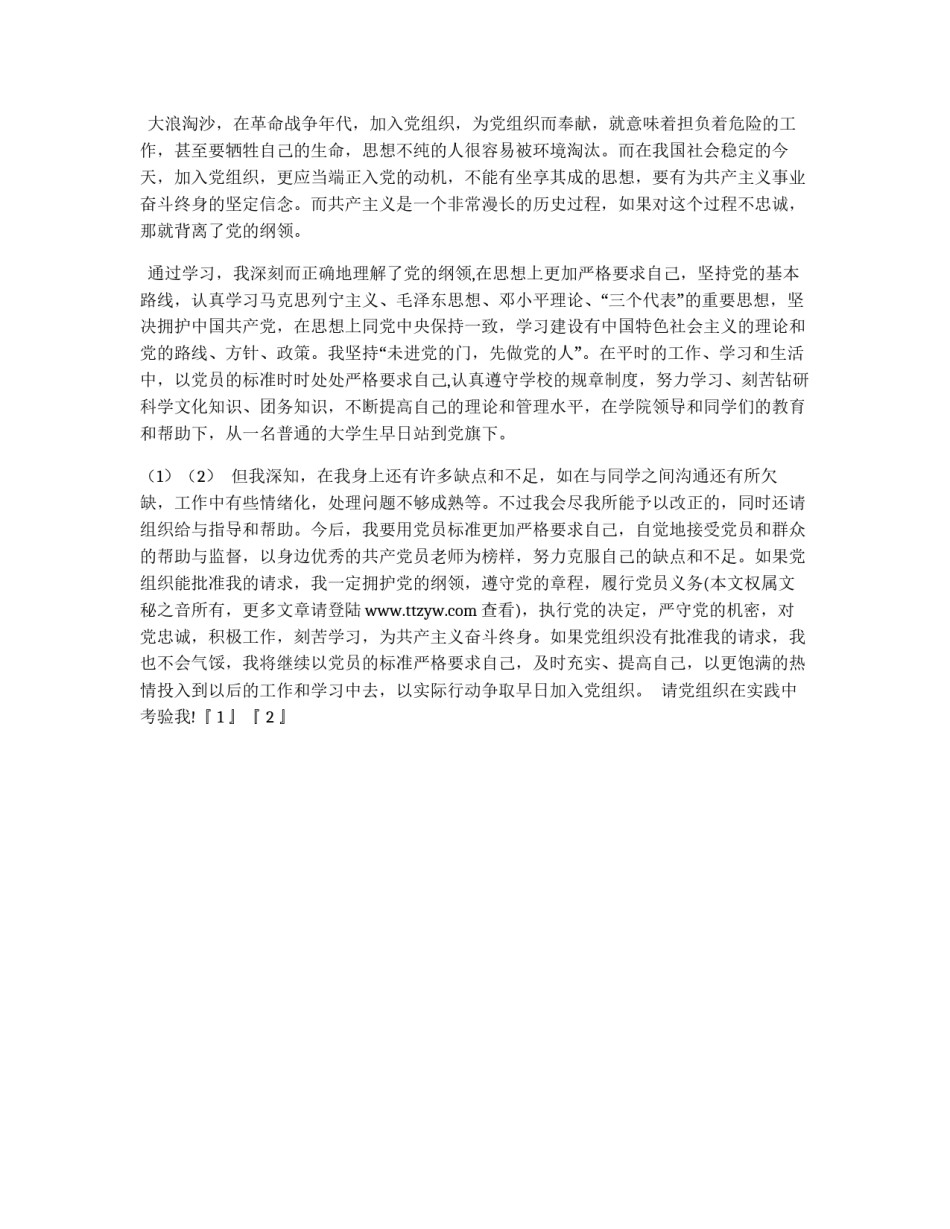 大学生入党申请书（精选范例五）_第2页