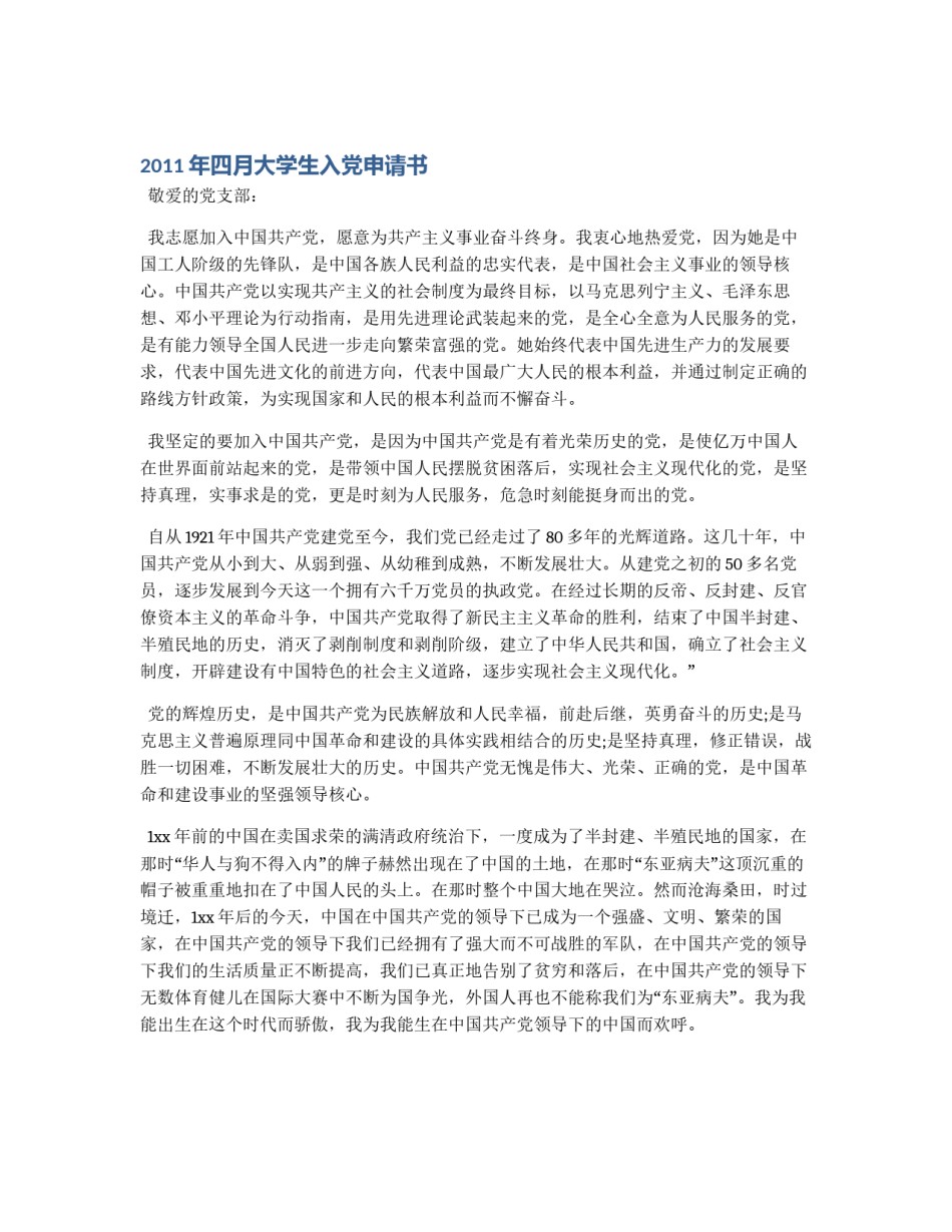 2011年四月大学生入党申请书_第1页