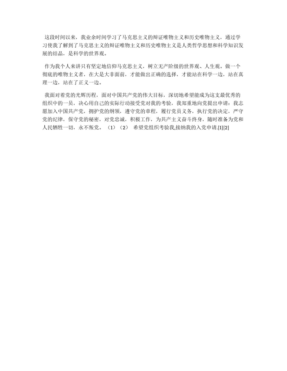 2011年四月大学生入党申请书_第2页