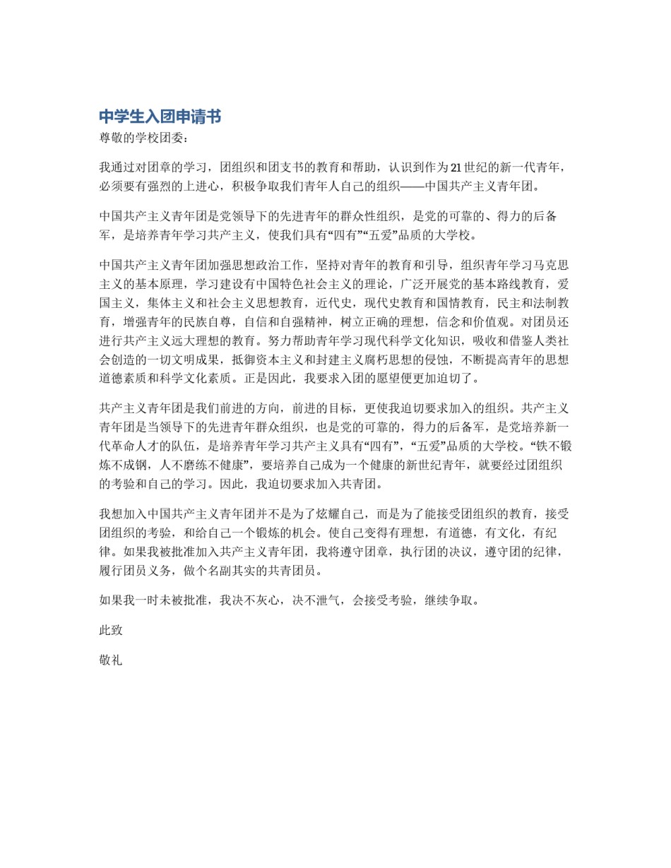 中学生入团申请书_第1页