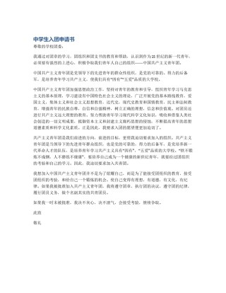 中学生入团申请书