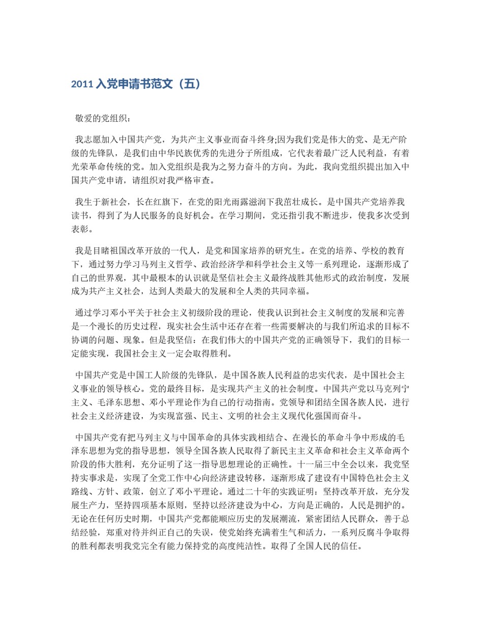 2011入党申请书范文（五）_第1页
