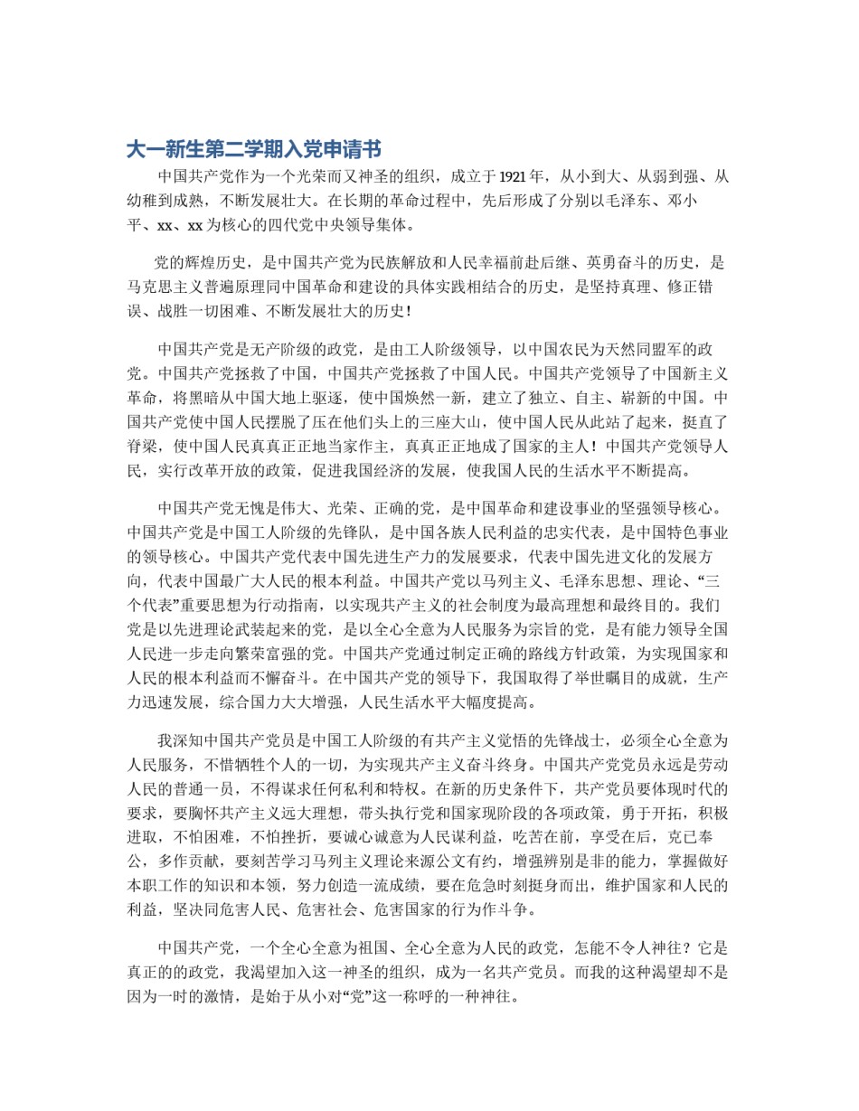 大一新生第二学期入党申请书_第1页