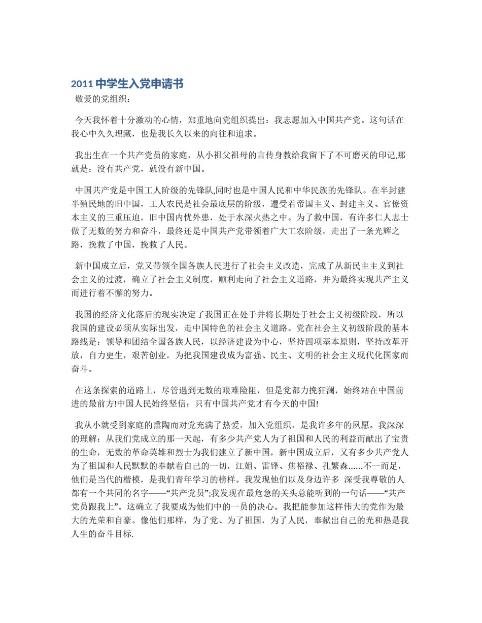 2011中学生入党申请书_第1页