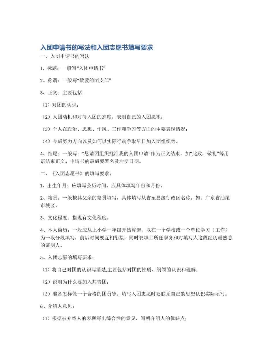 入团申请书的写法和入团志愿书填写要求_第1页