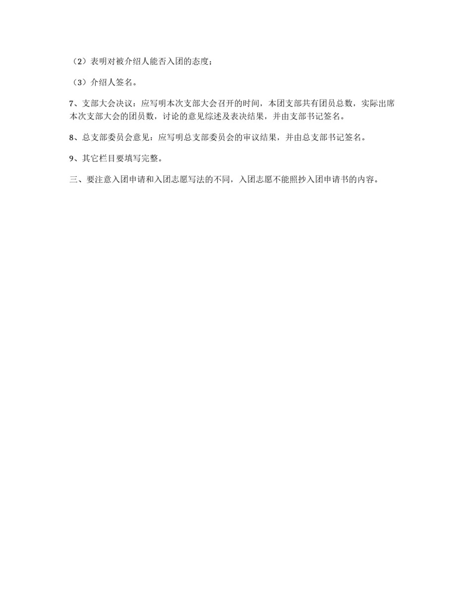 入团申请书的写法和入团志愿书填写要求_第2页