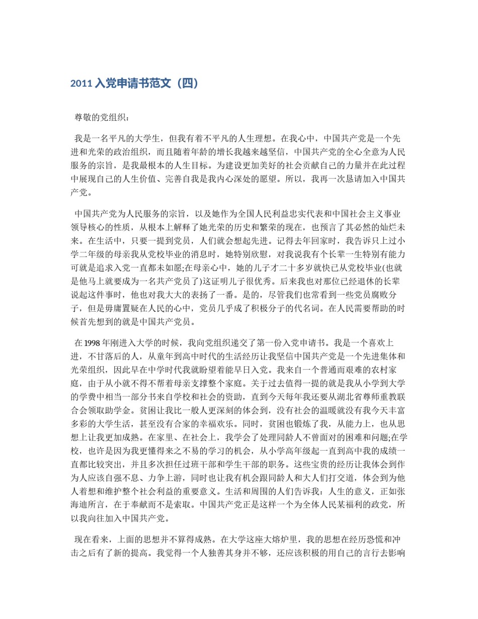 2011入党申请书范文（四）_第1页