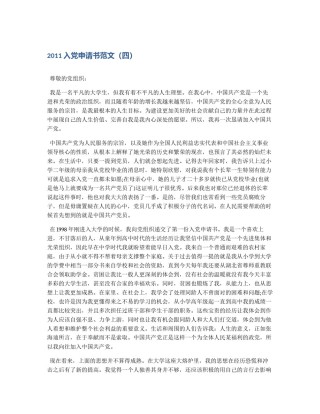 2011入党申请书范文（四）