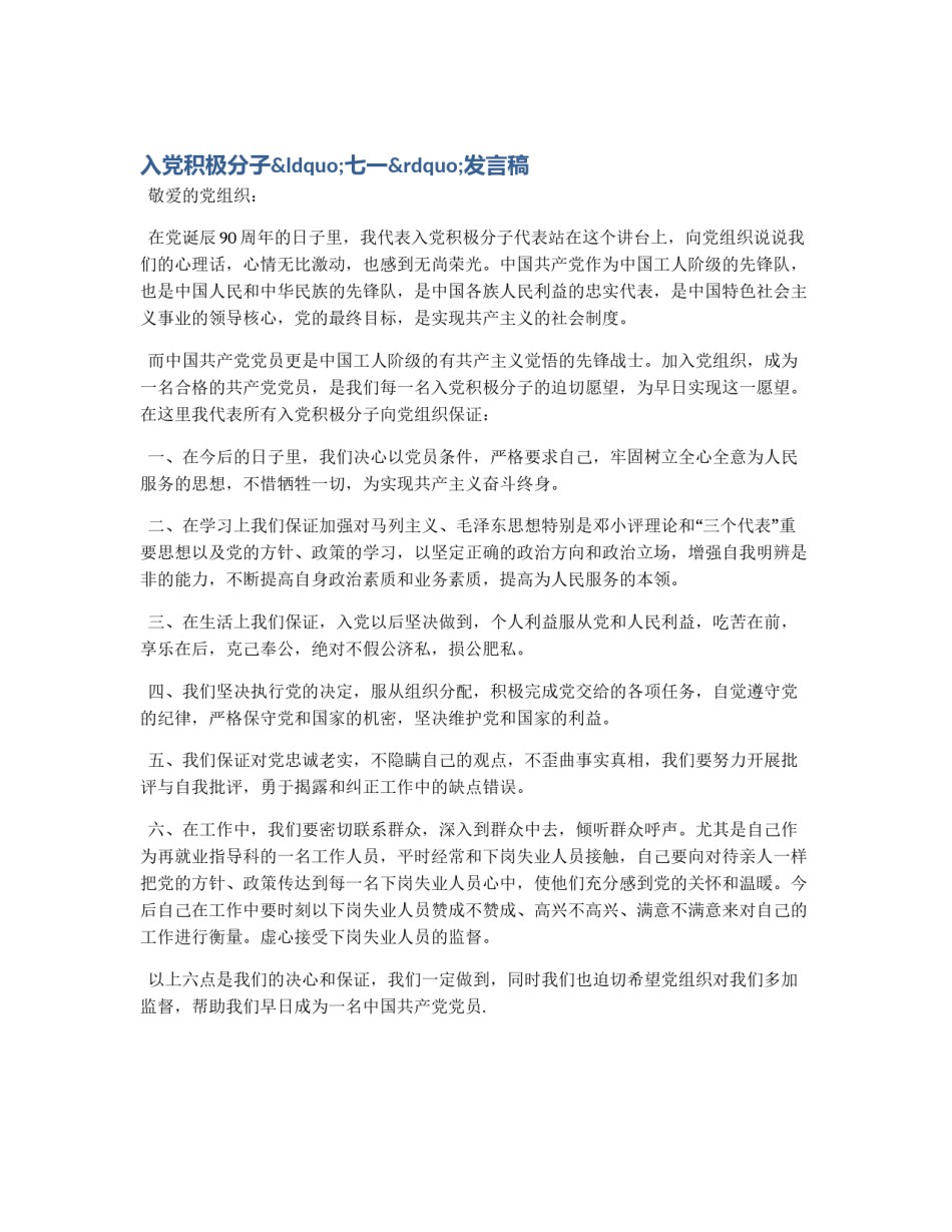 入党积极分子“七一”发言稿_第1页