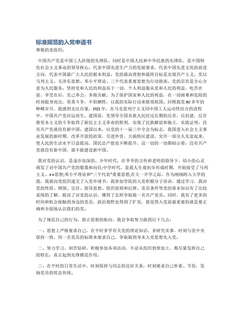 标准规范的入党申请书_第1页
