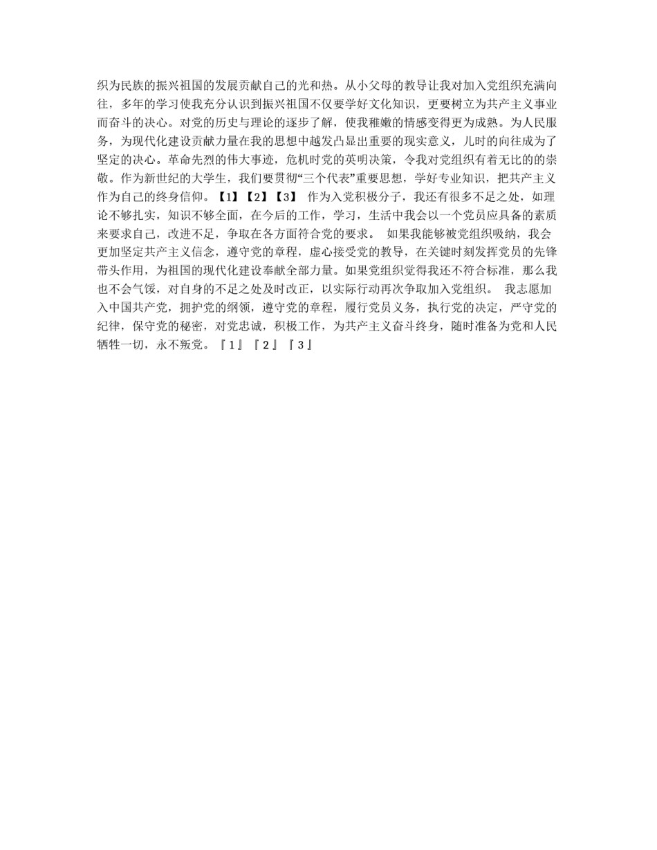 标准规范的入党申请书_第3页