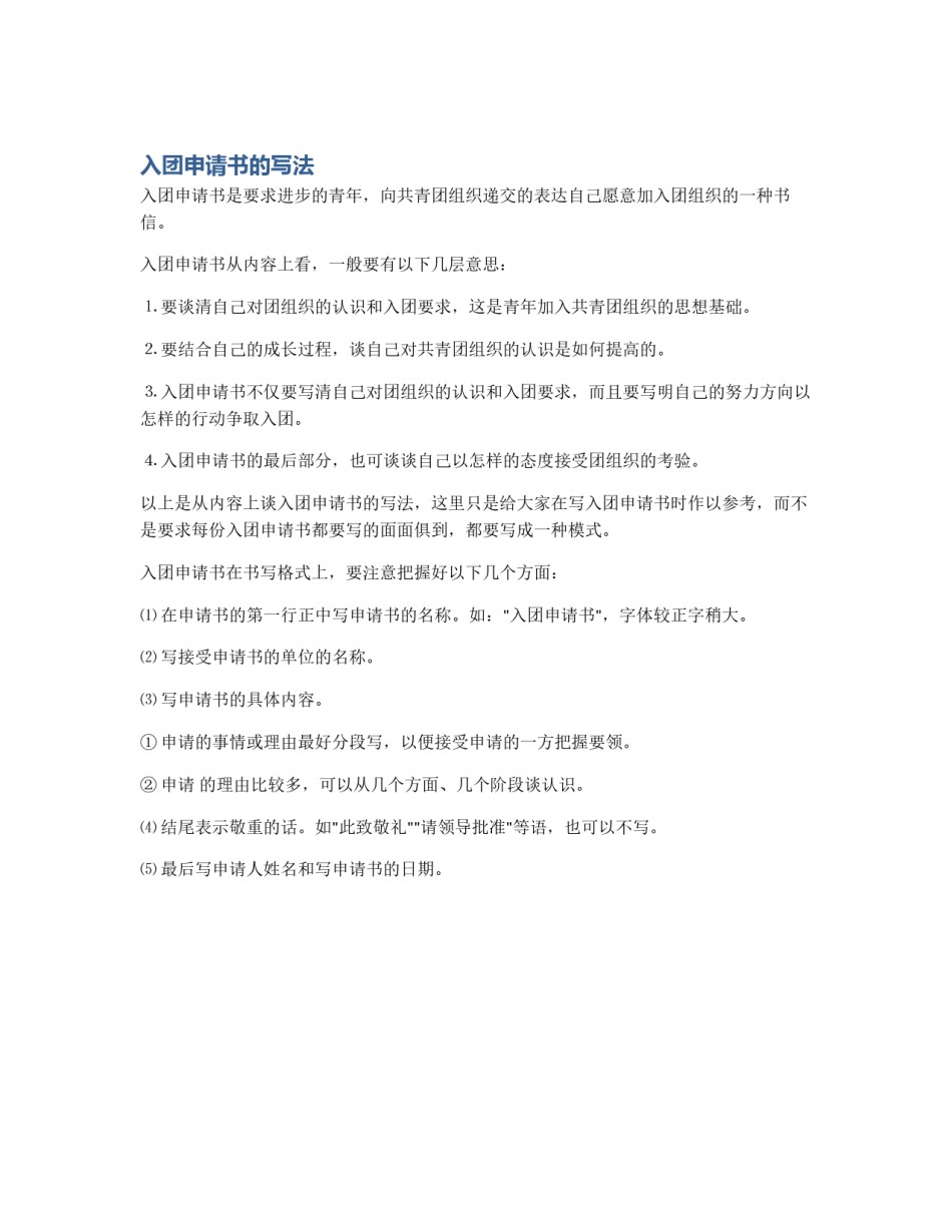 入团申请书的写法_第1页