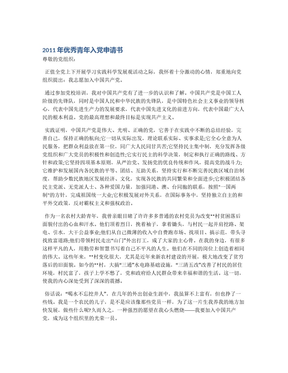 2011年优秀青年入党申请书_第1页