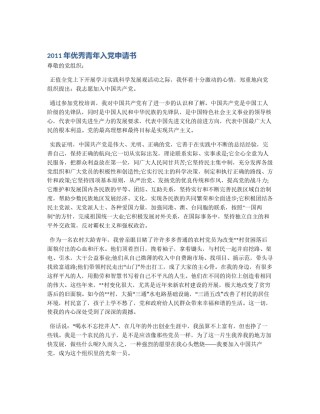 2011年优秀青年入党申请书