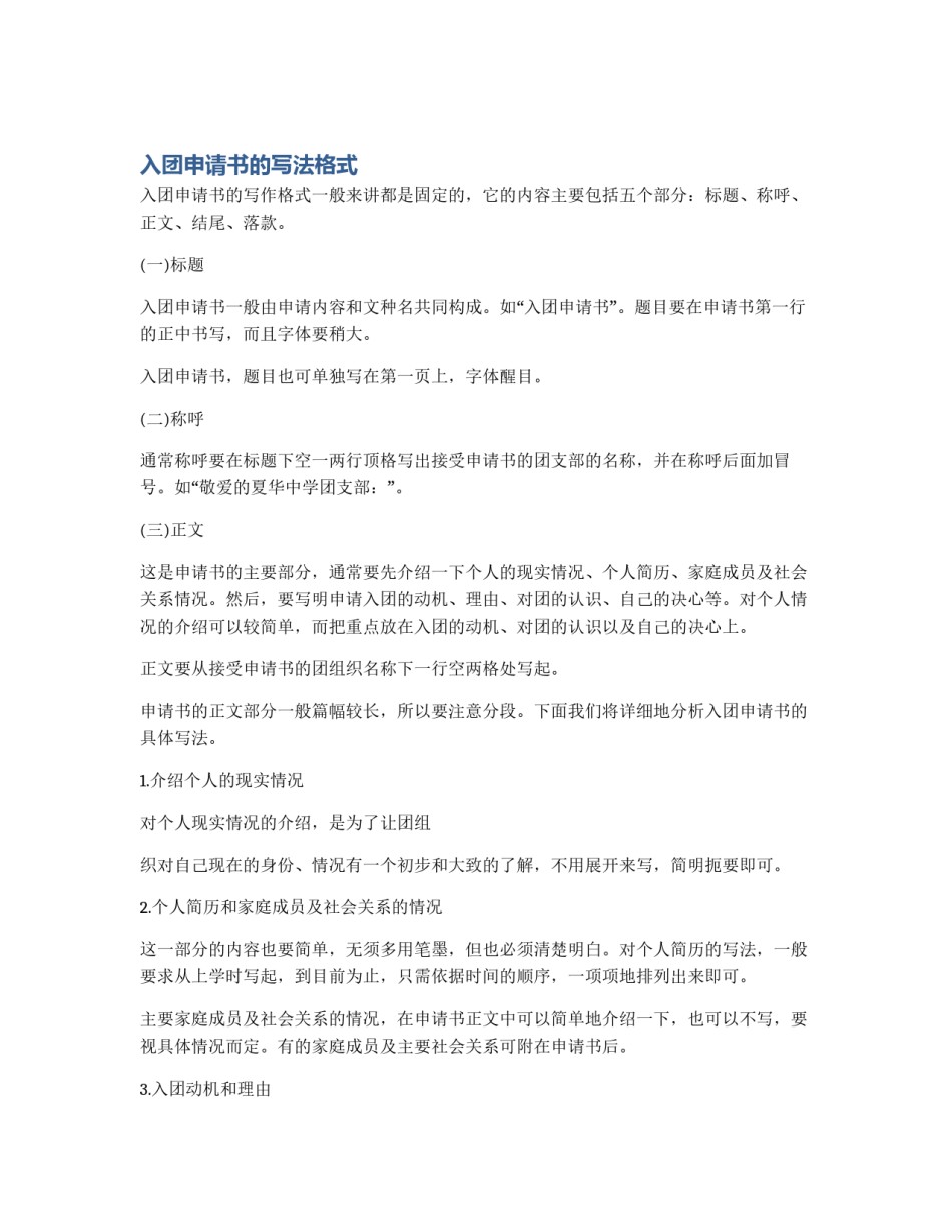 入团申请书的写法格式_第1页