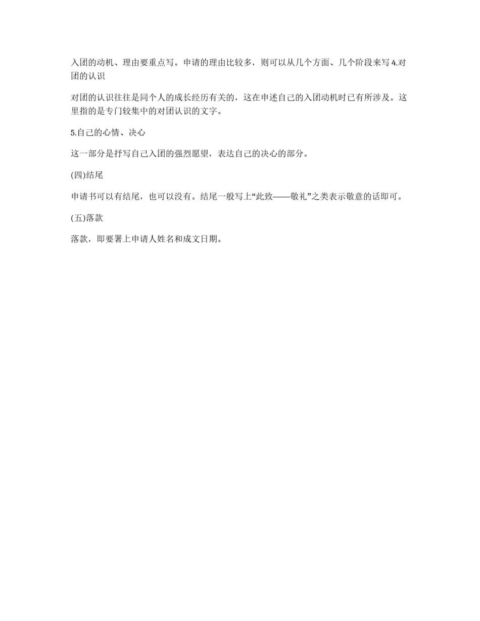 入团申请书的写法格式_第2页