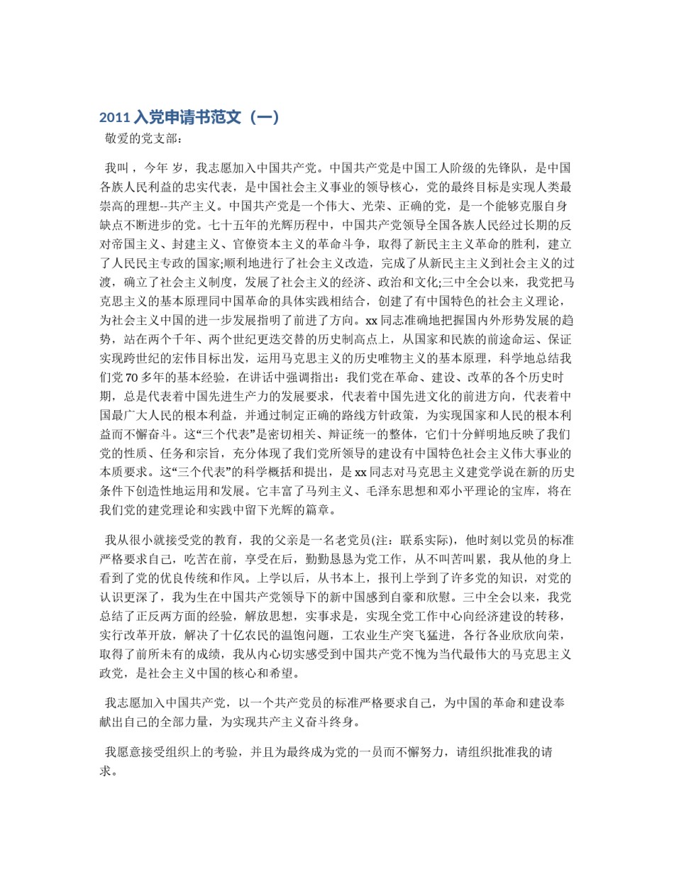 2011入党申请书范文（一）_第1页